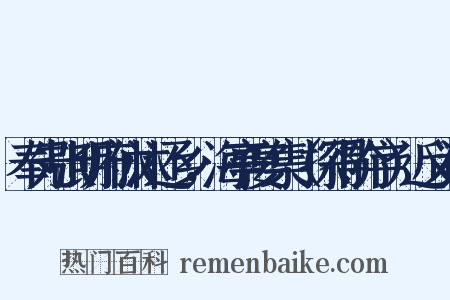 奉先张明府休沐还乡，海亭宴集（探得阶字）近义词是什么意思的图片